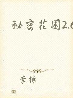 秘密花园2.6