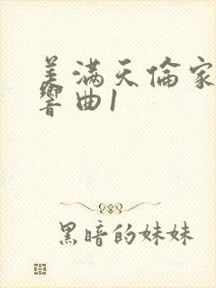 美满天伦家庭交响曲1