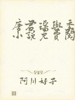 唐君瑶与季翰诚小说免费阅读全文最新章节