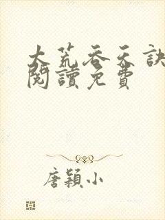 太荒吞天诀全文阅读免费