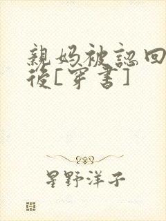 亲妈被认回豪门后[穿书]