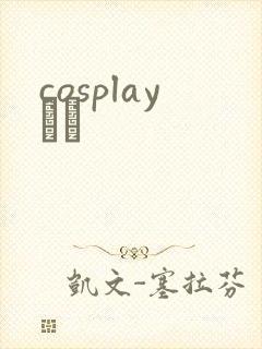 cosplayС˵