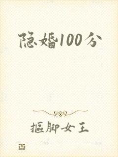 隐婚100分