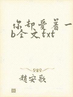 你却爱着一个sb全文txt