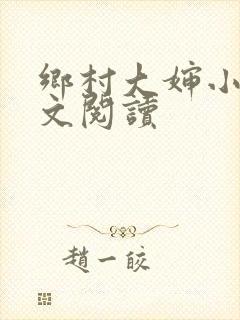 乡村大婶小说全文阅读