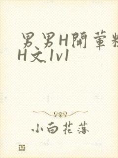 男男H开荤粗肉H文1v1