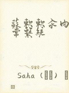 苏软软汆肉的日常系统