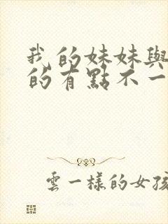 我的妹妹与我想的有点不一样