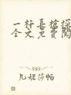 一杆长枪探幽谷全文免费阅读
