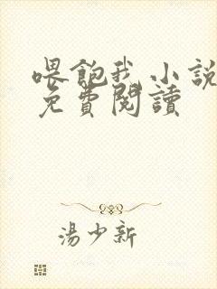 喂饱我小说全文免费阅读