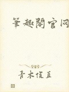 笔趣阁官网入口