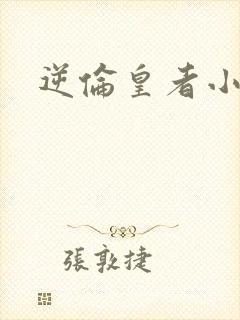逆伦皇者小说