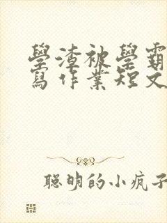 学渣被学霸压着写作业短文