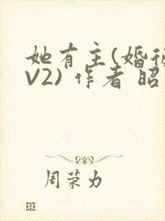 她有主(婚后1V2) 作者 昭愿