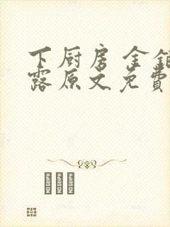 下厨房 金银花露原文免费读书