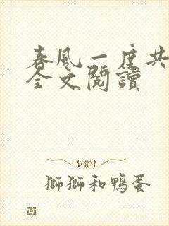 春风一度共缠情全文阅读