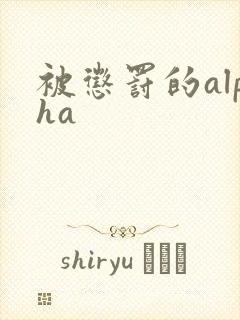 被惩罚的alpha