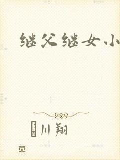 继父继女小说