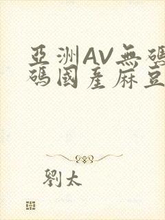 亚洲AV无码乱码国产麻豆穿越