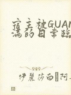宿主被GUAN满的日常临安校园