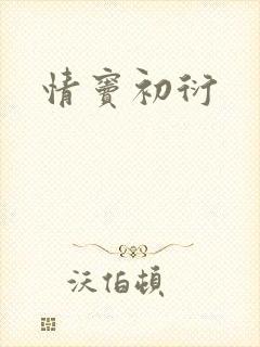 情窦初衍
