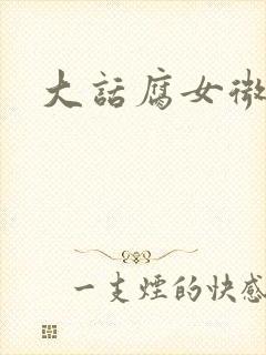 大话腐女微电影