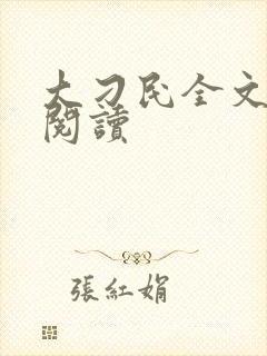 大刁民全文免费阅读