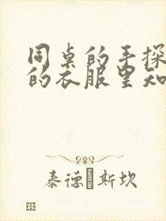 同桌的手探到我的衣服里知乎免费