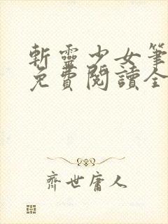 斩灵少女笔趣阁免费阅读全文