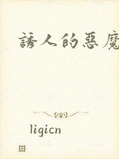 诱人的恶魔之吻