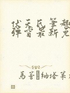 伏天氏笔趣阁无弹窗最新免费