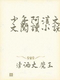 少年阿滨文全全文阅读小说