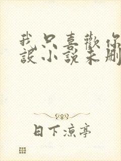 我只喜欢你的人设小说未删减免费