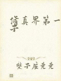 修真界第一病秧子