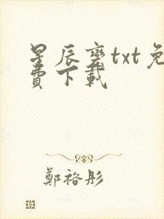 星辰变txt免费下载