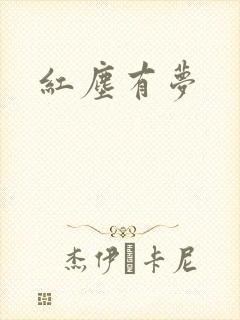 红尘有梦