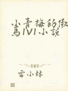 小青梅的傲娇竹马1V1小说