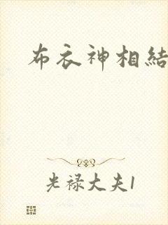 布衣神相结局