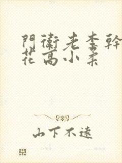 门卫老李干了校花高小柔