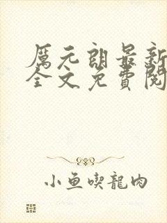 厉元朗最新章节全文免费阅读无弹窗