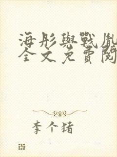 海彤与战胤小说全文免费阅读完整版