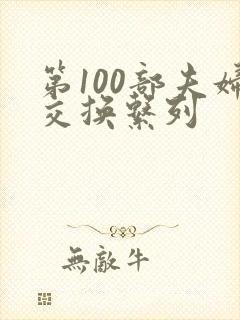 第100部夫妇交换系列