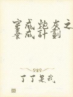 穿成炮灰之反派养成计划