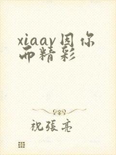 xiaav因你而精彩