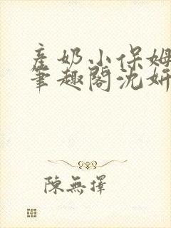 产奶小保姆上位笔趣阁沈妍