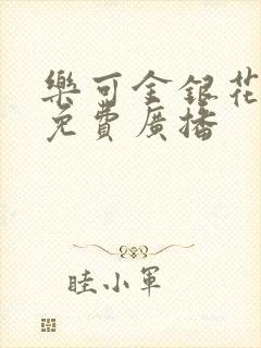 乐可金银花全文免费广播