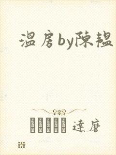 温房by陈韫星
