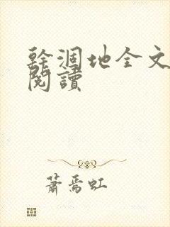 干涸地全文免费阅读