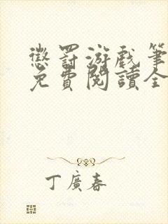 惩罚游戏笔趣阁免费阅读全文