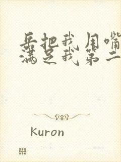 岳把我用嘴含进满足我第二章